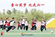 胡杨河光影丨童心筑梦 欢庆六一