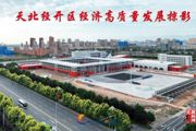 胡杨河光影丨天北经开区经济高质量发展掠影