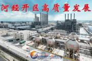 胡杨河光影丨胡杨河经开区高质量发展掠影