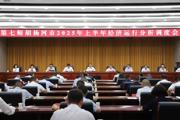 七师胡杨河市2025年上半年经济运行分析会强调：锚定目标奋战三季度 聚力攻坚决胜下半年