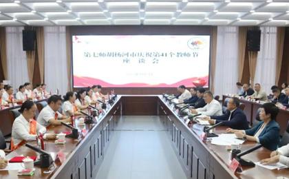 七师胡杨河市庆祝第41个教师节座谈会强调：坚持立德树人推动教育事业高质量发展