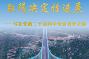 确保基本实现社会主义现代化取得决定性进展——写在党的二十届四中全会召开之际