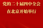 中国共产党第二十届中央委员会第四次全体会议在北京开始举行