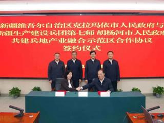 七师胡杨河市与克拉玛依市共建兵地产业融合示范区 开创兵地融合发展新局面