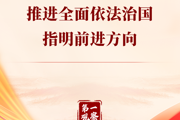 第一观察丨总书记为新征程上推进全面依法治国指明前进方向