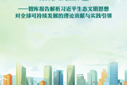 在绿色发展浪潮中点亮征途——智库报告解析习近平生态文明思想对全球可持续发展的理论贡献与实践引领