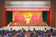 第七师胡杨河市党委十届十一次全会召开