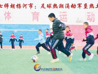 胡杨河光影丨七师胡杨河市：足球热潮涌动军垦热土
