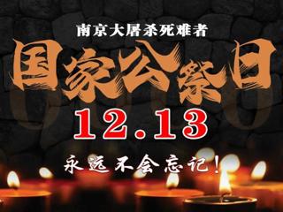 国家公祭日丨七师胡杨河市开展主题活动铭记历史砥砺前行！