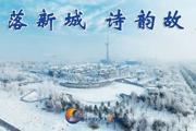 胡杨河光影丨雪落新城 诗韵故乡 