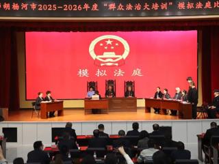 七师胡杨河市举办“群众法治大培训”模拟法庭比赛