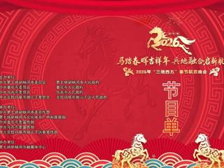 今日！2026年“三地四方”春节联欢晚会将在七师胡杨河市精彩开演