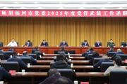 七师胡杨河市党管武装工作述职会强调：压实党管武装责任 提升新时代武装工作水平
