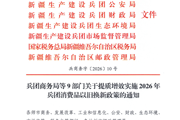 兵团商务局等9部门关于提质增效实施2026年兵团消费品以旧换新政策的通知（兵商务字〔2026〕10号）