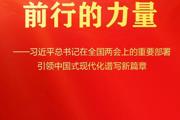 总书记在全国两会上的重要部署引领中国式现代化谱新篇