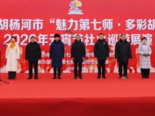 七师胡杨河市：社火欢腾闹元宵 军垦文脉润胡杨