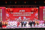 天北经开区  “万马奔腾催奋进 天北逐梦启新篇”迎新春晚会隆重上演