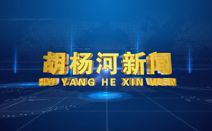 2026年3月26日胡杨河新闻
