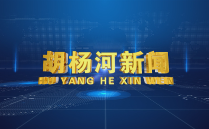  2026年3月30日胡杨河新闻